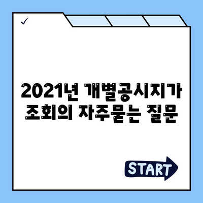 2021년 개별공시지가 조회