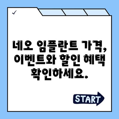 네오 임플란트 가격