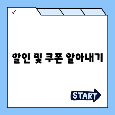 할인 및 쿠폰 알아내기