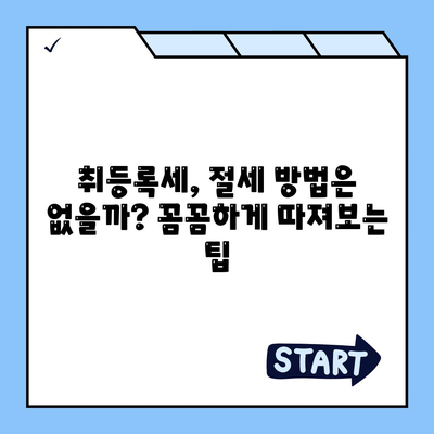 신차 취등록세