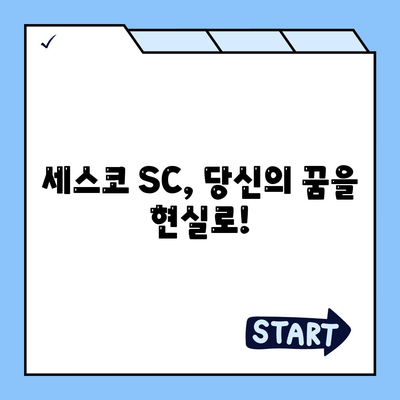 세스코 sc 면접