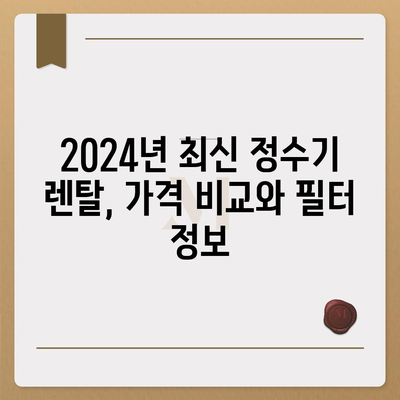 부산시 부산진구 전포1동 정수기 렌탈 | 가격비교 | 필터 | 순위 | 냉온수 | 렌트 | 추천 | 직수 | 얼음 | 2024후기