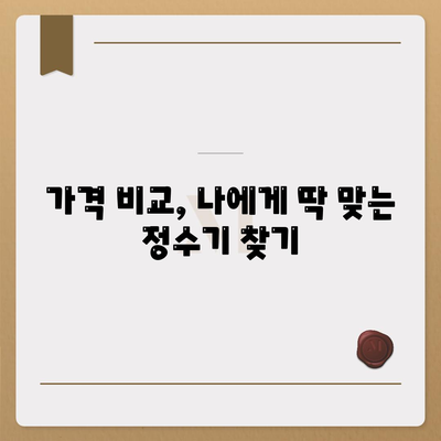 경상북도 성주군 월항면 정수기 렌탈 | 가격비교 | 필터 | 순위 | 냉온수 | 렌트 | 추천 | 직수 | 얼음 | 2024후기