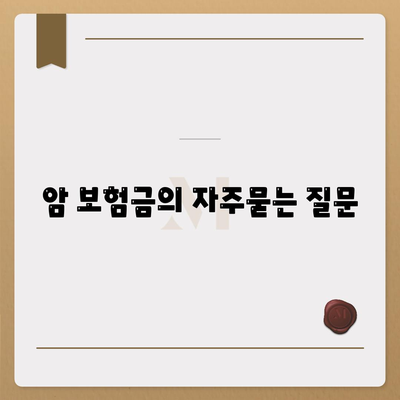 암 보험금