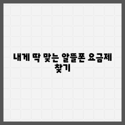 알뜰폰 요금제 변경방법