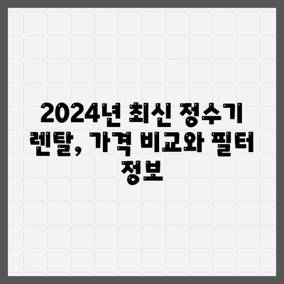 충청남도 예산군 오가면 정수기 렌탈 | 가격비교 | 필터 | 순위 | 냉온수 | 렌트 | 추천 | 직수 | 얼음 | 2024후기