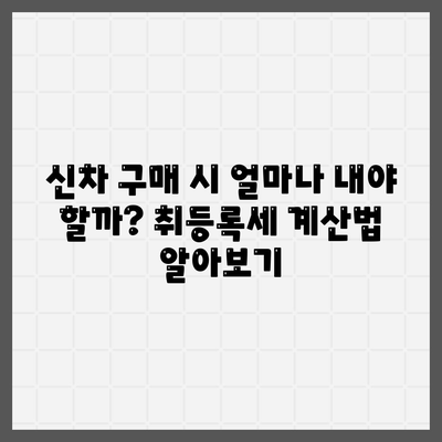 신차 취등록세