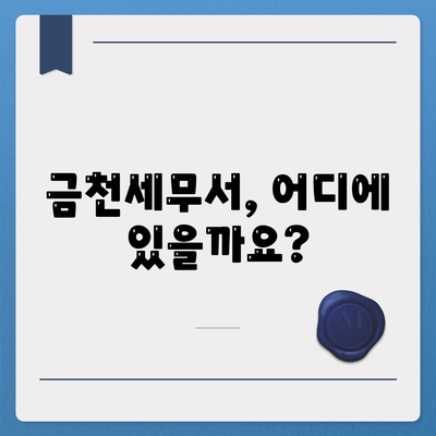 금천세무서 위치