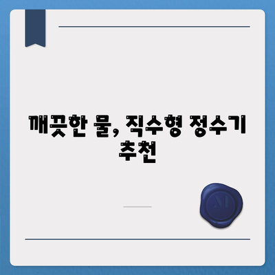 인천시 연수구 연수3동 정수기 렌탈 | 가격비교 | 필터 | 순위 | 냉온수 | 렌트 | 추천 | 직수 | 얼음 | 2024후기