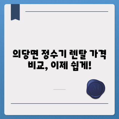 충청남도 공주시 의당면 정수기 렌탈 | 가격비교 | 필터 | 순위 | 냉온수 | 렌트 | 추천 | 직수 | 얼음 | 2024후기