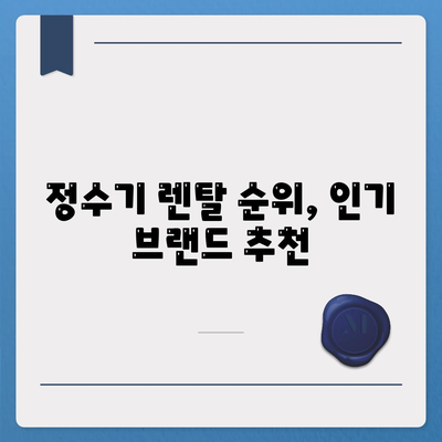 충청남도 예산군 오가면 정수기 렌탈 | 가격비교 | 필터 | 순위 | 냉온수 | 렌트 | 추천 | 직수 | 얼음 | 2024후기