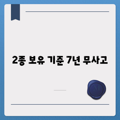 2종 보유 기준 7년 무사고