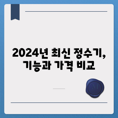 제주도 제주시 삼도2동 정수기 렌탈 | 가격비교 | 필터 | 순위 | 냉온수 | 렌트 | 추천 | 직수 | 얼음 | 2024후기