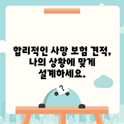 사망 보험 견적