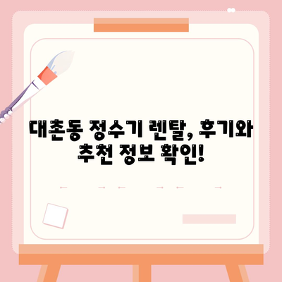 광주시 남구 대촌동 정수기 렌탈 | 가격비교 | 필터 | 순위 | 냉온수 | 렌트 | 추천 | 직수 | 얼음 | 2024후기