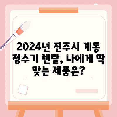 경상남도 진주시 계동 정수기 렌탈 | 가격비교 | 필터 | 순위 | 냉온수 | 렌트 | 추천 | 직수 | 얼음 | 2024후기