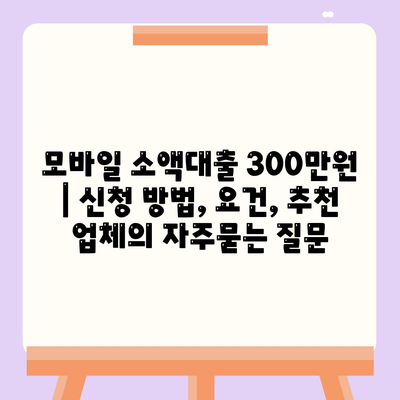 모바일 소액대출 300만원 | 신청 방법, 요건, 추천 업체