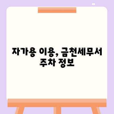 금천세무서 위치