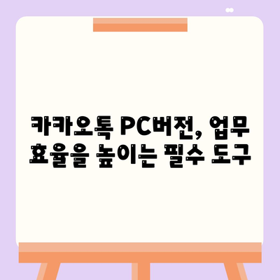 카카오톡 pc버전