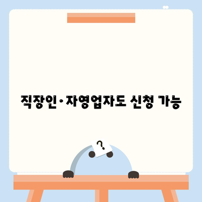 직장인·자영업자도 신청 가능