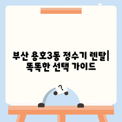 부산시 남구 용호3동 정수기 렌탈 | 가격비교 | 필터 | 순위 | 냉온수 | 렌트 | 추천 | 직수 | 얼음 | 2024후기