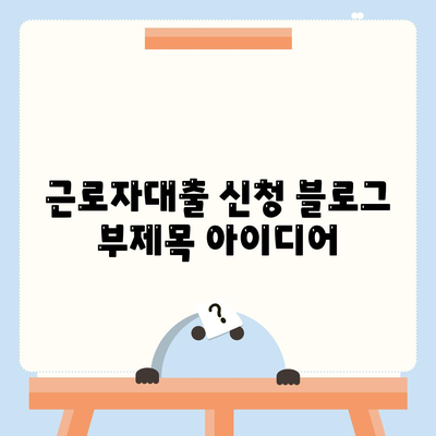 근로자대출 신청