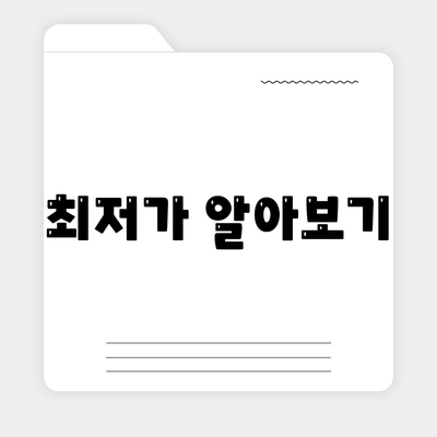 최저가 알아보기