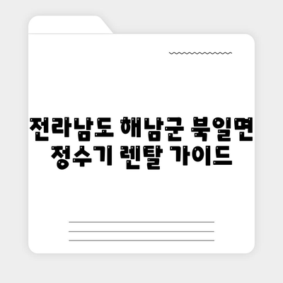 전라남도 해남군 북일면 정수기 렌탈 | 가격비교 | 필터 | 순위 | 냉온수 | 렌트 | 추천 | 직수 | 얼음 | 2024후기