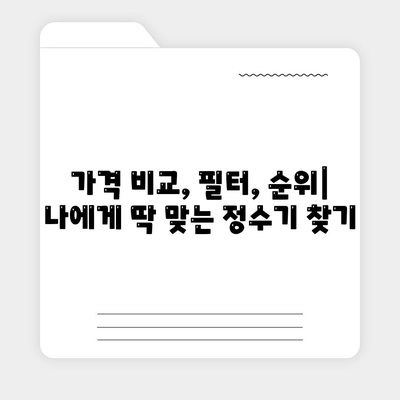 부산시 사하구 다대2동 정수기 렌탈 | 가격비교 | 필터 | 순위 | 냉온수 | 렌트 | 추천 | 직수 | 얼음 | 2024후기