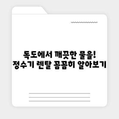 경상북도 울릉군 독도 정수기 렌탈 | 가격비교 | 필터 | 순위 | 냉온수 | 렌트 | 추천 | 직수 | 얼음 | 2024후기