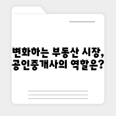 공인중개사 전망