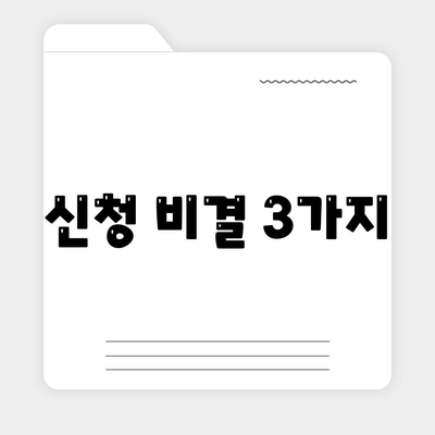 신청 비결 3가지