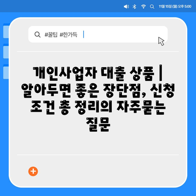 개인사업자 대출 상품 | 알아두면 좋은 장단점, 신청 조건 총 정리