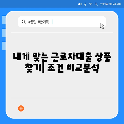 근로자대출 신청