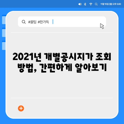 2021년 개별공시지가 조회