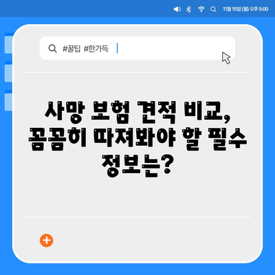 사망 보험 견적