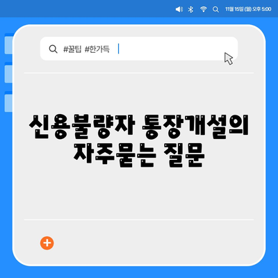 신용불량자 통장개설