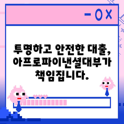 아프로파이낸셜대부