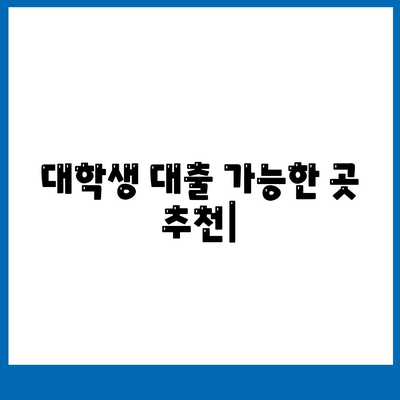 대학생 대출 가능한곳 추천