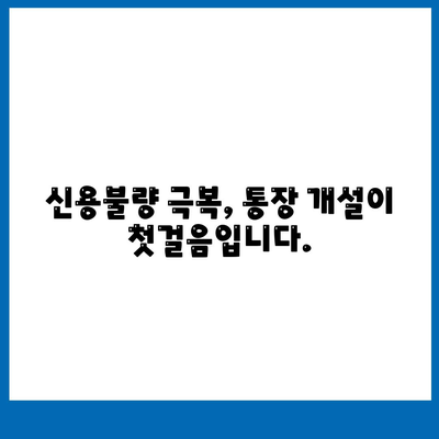 신용불량자 통장개설