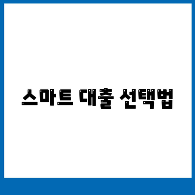 스마트 대출 선택법