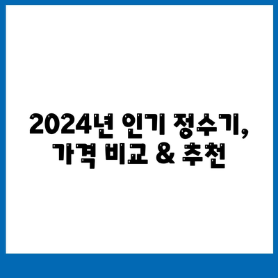 인천시 부평구 부평3동 정수기 렌탈 | 가격비교 | 필터 | 순위 | 냉온수 | 렌트 | 추천 | 직수 | 얼음 | 2024후기