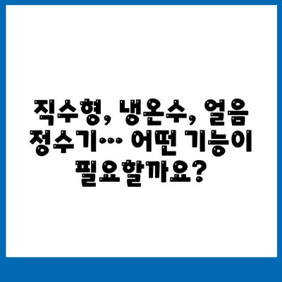 대구시 군위군 고로면 정수기 렌탈 | 가격비교 | 필터 | 순위 | 냉온수 | 렌트 | 추천 | 직수 | 얼음 | 2024후기