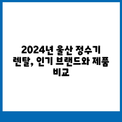 울산시 중구 병영1동 정수기 렌탈 | 가격비교 | 필터 | 순위 | 냉온수 | 렌트 | 추천 | 직수 | 얼음 | 2024후기