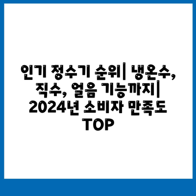 경기도 남양주시 화도읍 정수기 렌탈 | 가격비교 | 필터 | 순위 | 냉온수 | 렌트 | 추천 | 직수 | 얼음 | 2024후기