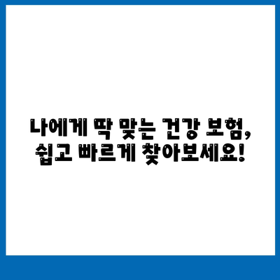 건강 보험 비교 사이트