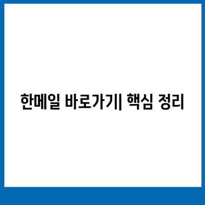 한메일 바로가기