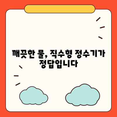 전라남도 해남군 화원면 정수기 렌탈 | 가격비교 | 필터 | 순위 | 냉온수 | 렌트 | 추천 | 직수 | 얼음 | 2024후기