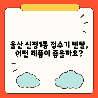 울산시 남구 신정1동 정수기 렌탈 | 가격비교 | 필터 | 순위 | 냉온수 | 렌트 | 추천 | 직수 | 얼음 | 2024후기