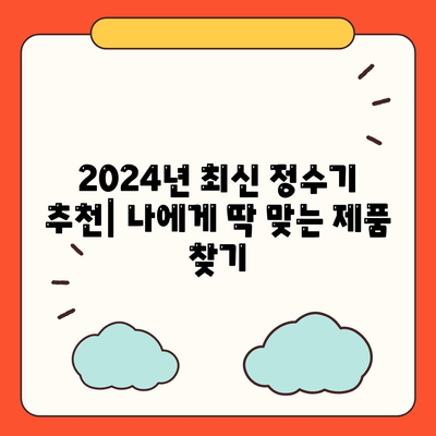 충청남도 홍성군 구항면 정수기 렌탈 | 가격비교 | 필터 | 순위 | 냉온수 | 렌트 | 추천 | 직수 | 얼음 | 2024후기